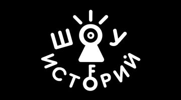 Шоу историй